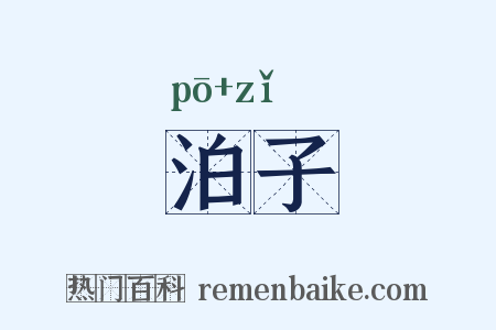 泊子是什么意思的图片